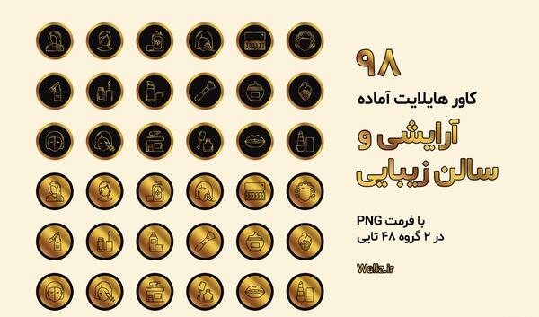 عکس هایلایت اینستا ارایشگری