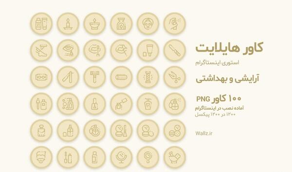 عکس هایلایت اینستا ارایشگری