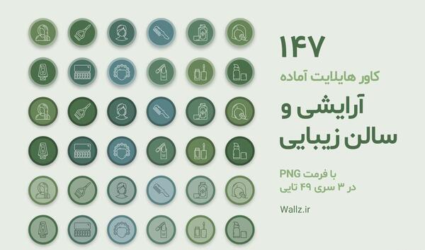 عکس هایلایت اینستا ارایشگری