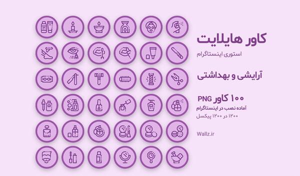 عکس هایلایت اینستا ارایشگری