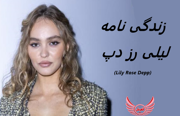 عکس لیلی دپ