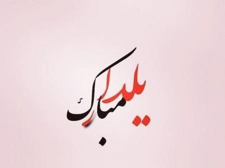 عکس ساده یلدا مبارک