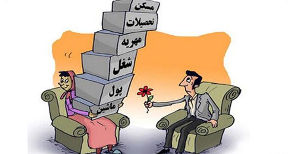 عکس کاریکاتور مهریه