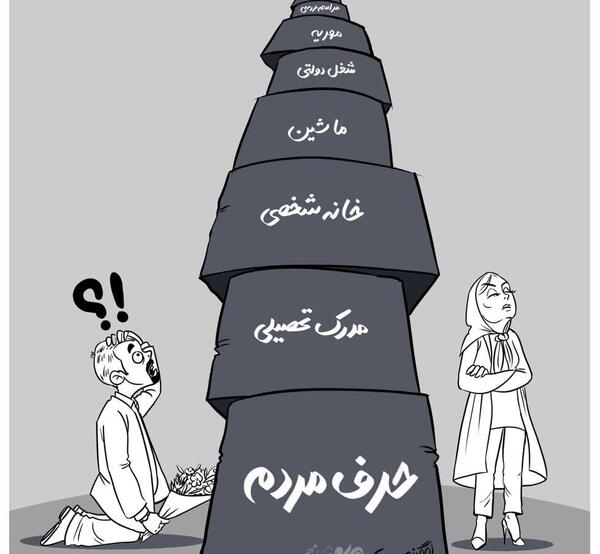 عکس کاریکاتور مهریه
