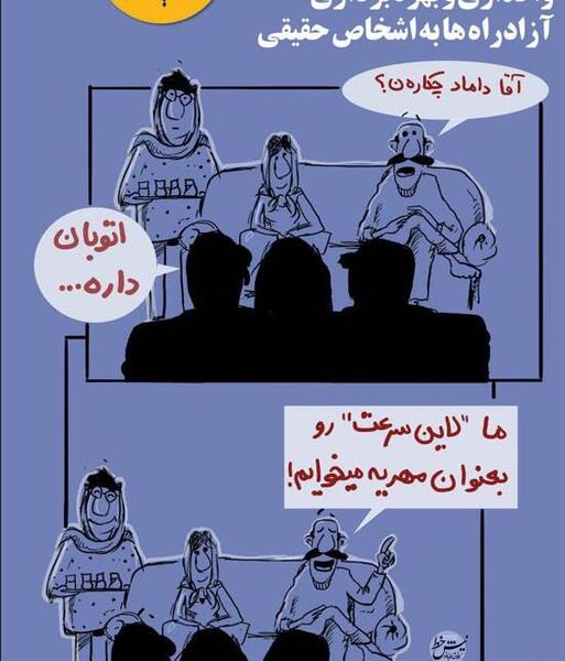 عکس کاریکاتور مهریه