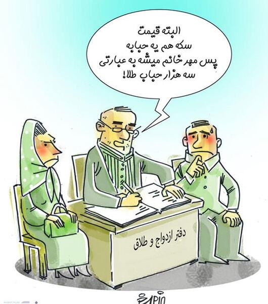 عکس کاریکاتور مهریه