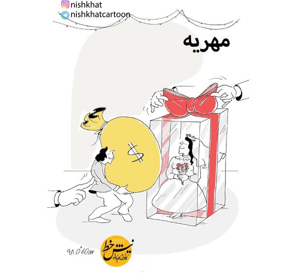 عکس کاریکاتور مهریه
