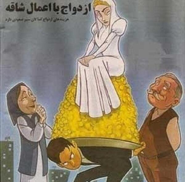 عکس کاریکاتور مهریه