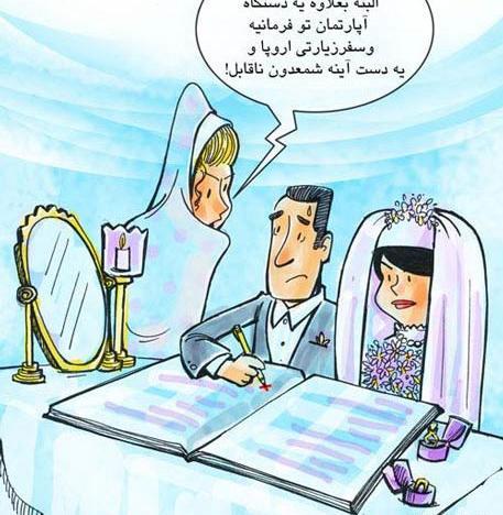عکس کاریکاتور مهریه