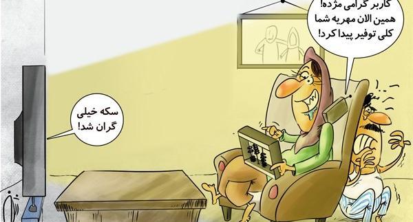 عکس کاریکاتور مهریه