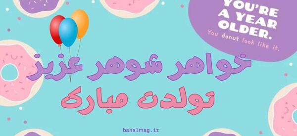 عکس نوشته تولد پسر خواهر شوهر