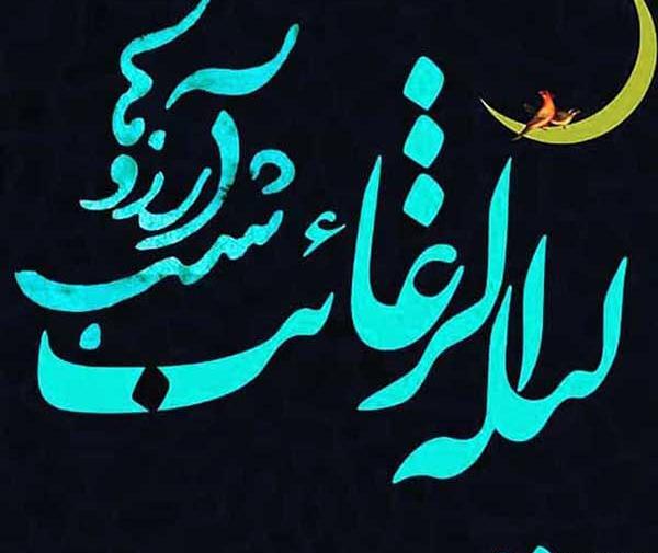 عکس نوشته روز رغائب