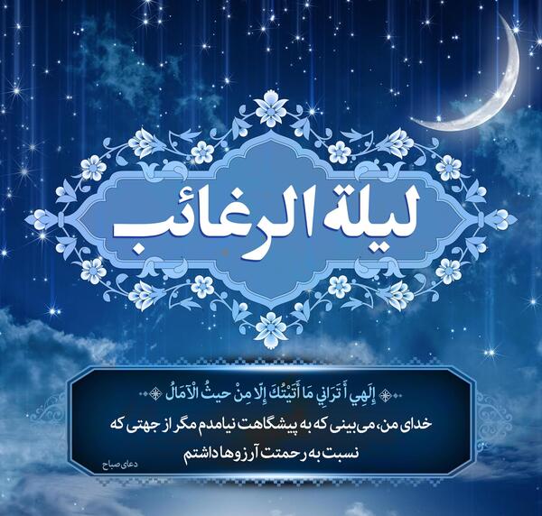 عکس نوشته روز رغائب