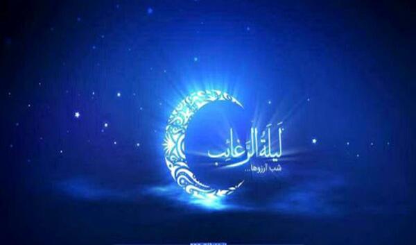 عکس نوشته روز رغائب