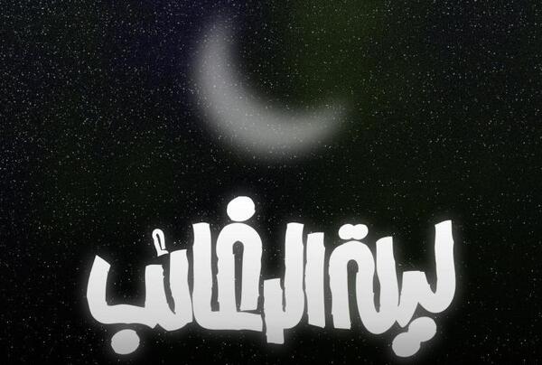 عکس نوشته روز رغائب