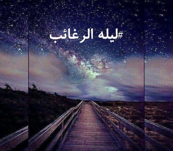 عکس نوشته روز رغائب
