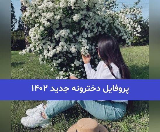 عکس پروفایل خاص روبیکا
