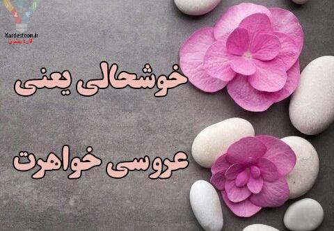 عکس سالگرد ازدواج ابجی