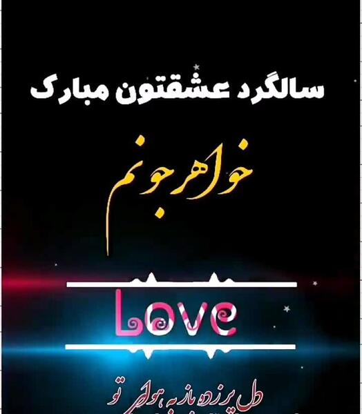 عکس سالگرد ازدواج ابجی