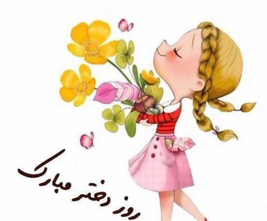 عکس روز دختر تاریخ ۱۴۰۱
