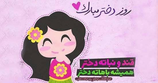 عکس روز دختر تاریخ ۱۴۰۱