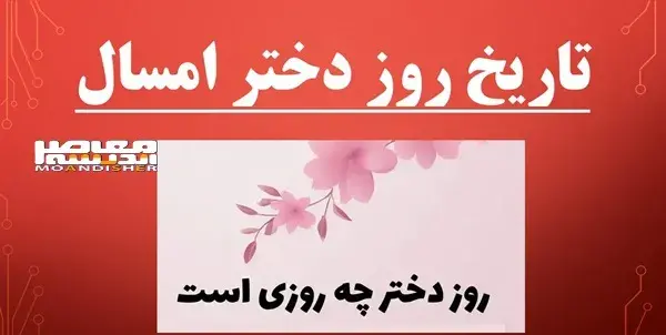 عکس روز دختر تاریخ ۱۴۰۱
