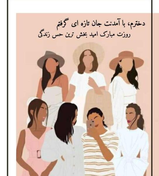 عکس روز دختر تاریخ ۱۴۰۱