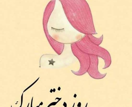 عکس روز دختر تاریخ ۱۴۰۱