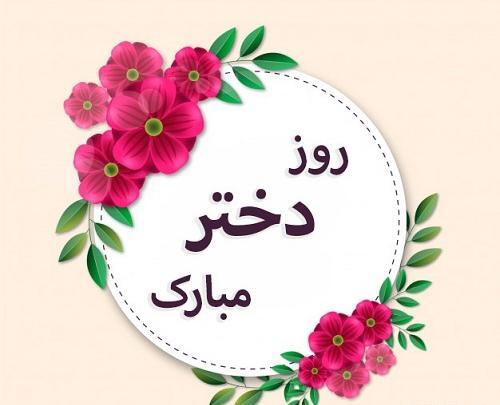 عکس روز دختر تاریخ ۱۴۰۱