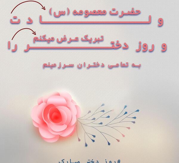 عکس روز دختر تاریخ ۱۴۰۱