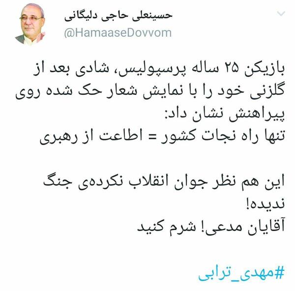 عکس مهدی ترابی با پیراهن اطاعت از رهبری