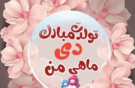 عکس نوشته تولد همسر دی ماهی