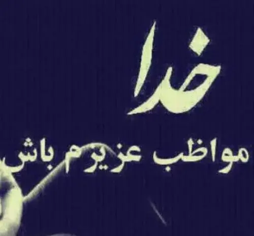 عکس نوشته جدید خدایا مراقب عزیزانم باش