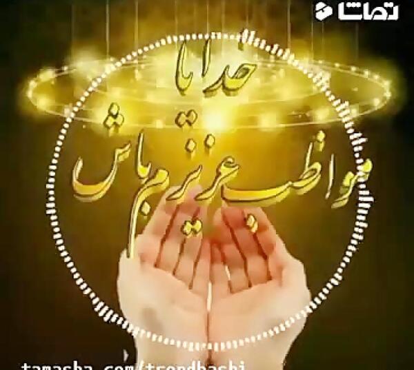 عکس نوشته جدید خدایا مراقب عزیزانم باش