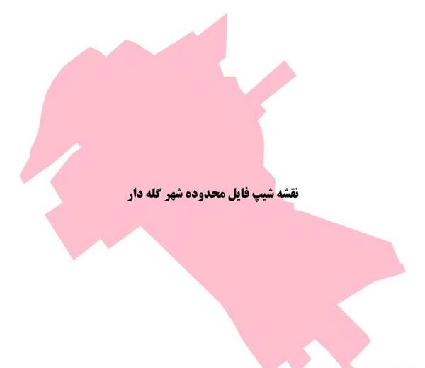 عکس شهر گله دار
