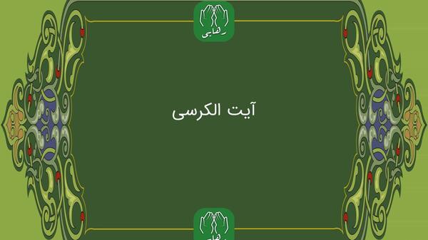 عکس آیه الکرسی مغربی