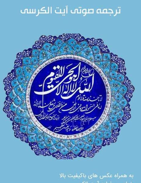 عکس آیه الکرسی مغربی