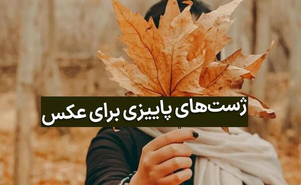 ژست عکس پاییزی دخترونه هنری