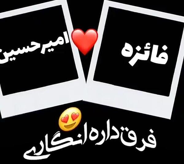 عکس نوشته امیرحسین و فاطمه