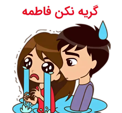 عکس نوشته امیرحسین و فاطمه