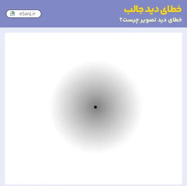 عکس جالب خطای دید چشم