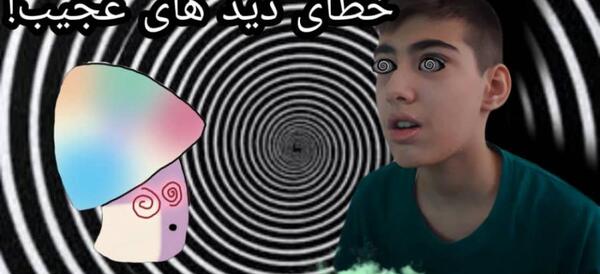 عکس جالب خطای دید چشم