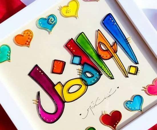 عکس نوشته اسم ابوالفضل تولدت مبارک
