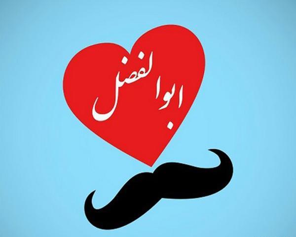 عکس نوشته اسم ابوالفضل تولدت مبارک