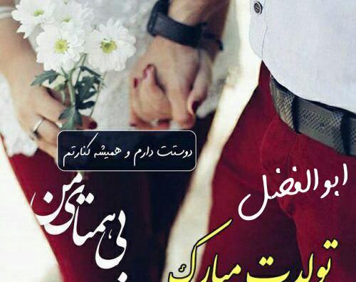 عکس نوشته اسم ابوالفضل تولدت مبارک
