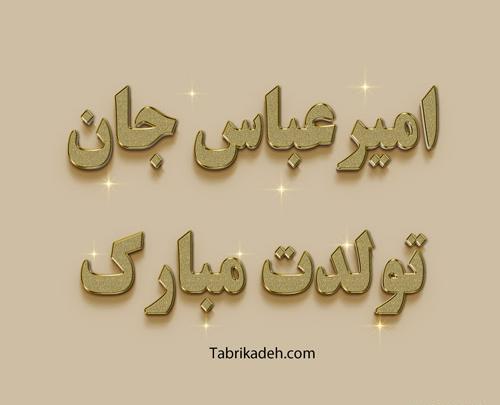 عکس نوشته اسم ابوالفضل تولدت مبارک