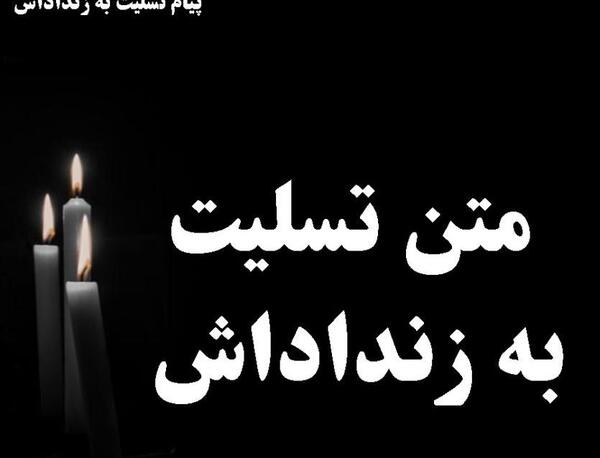 عکس تسلیت زن دایی