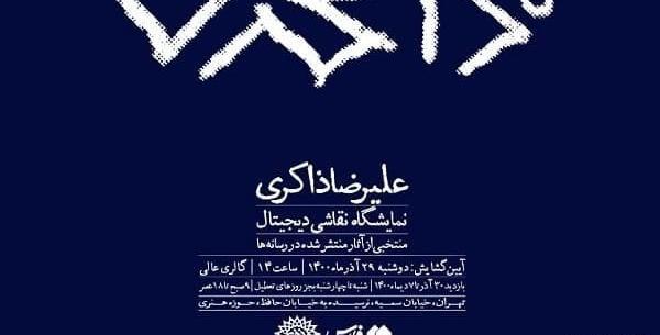 عکس ابوالفضل ذاکری