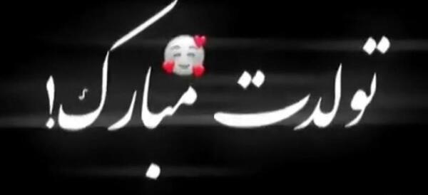 عکس تولدت مبارک صفحه سیاه