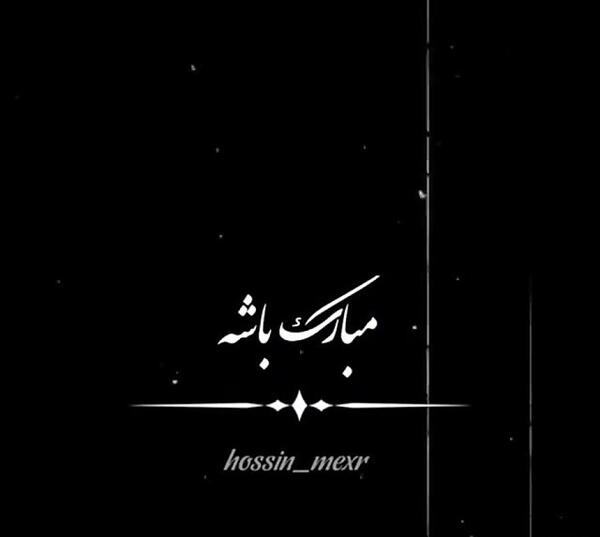 عکس تولدت مبارک صفحه سیاه